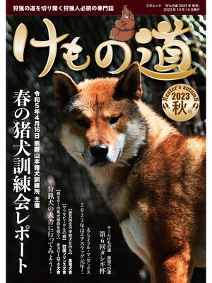cover image of けもの道 2023年 秋号